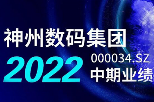 数云融合战略驱动，3003.com新葡的京数码2022年中期业绩稳健增长