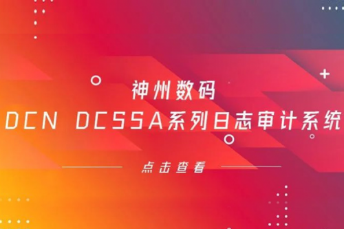 为网络安全保驾护航——3003.com新葡的京数码DCN DCSSA系列日志审计系统