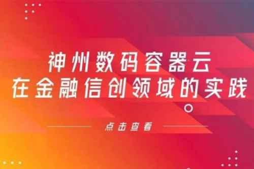 新技术范式下3003.com新葡的京数码容器云在金融信创领域的实践