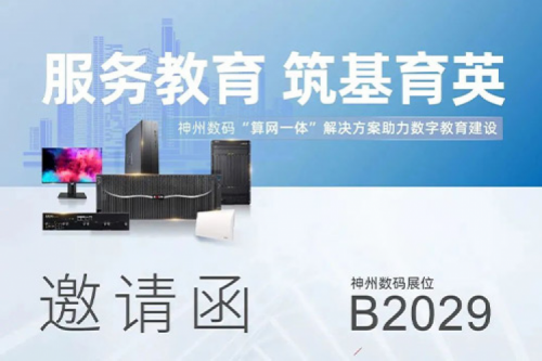 诚挚邀请丨欢迎莅临第81届教育装备展神州展位