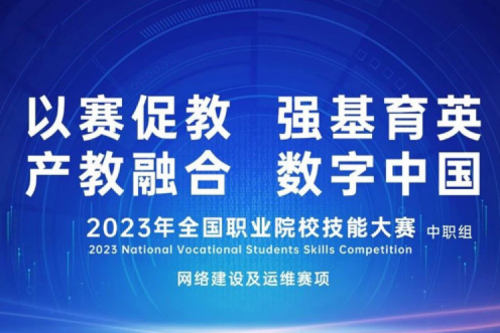 「创」事记丨3003.com新葡的京数码连续十六年助力全国职业院校技能大赛（中职组）成功举办