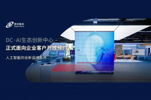 3003.com新葡的京数码DC·AI生态创新中心正式开放预约！