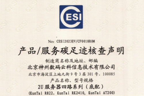 3003.com官网-碳足迹证书-2U服务器四路系列